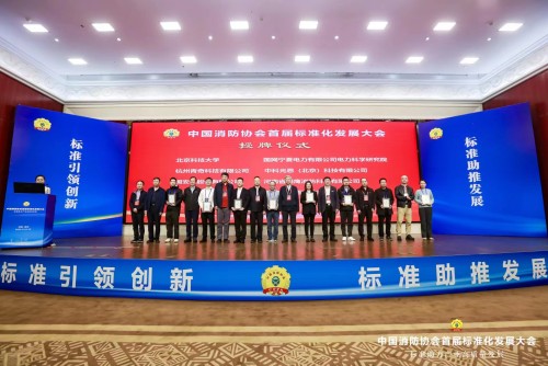 标准助力 消防产业高质量发展 开运kaiyun网址召开首届标准化发展大会